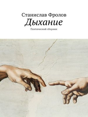 cover image of Дыхание. Поэтический сборник